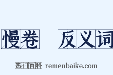慢卷䌷反义词是什么意思的图片